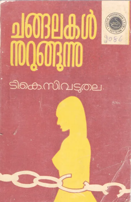 CHANGALAKAL MURUKUNNU BY T.K C VADUTHALA