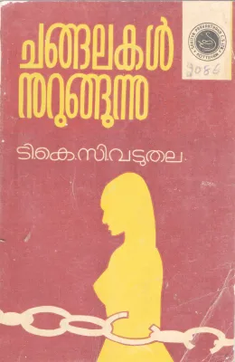 CHANGALAKAL MURUKUNNU BY T.K C VADUTHALA
