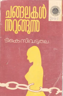 CHANGALAKAL NURUNGHUNNU BY T.K.C VADUTHALA