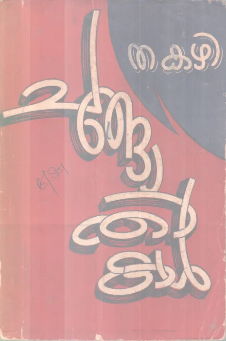 Changathikal BY Thakazhi