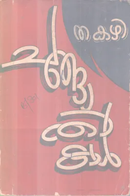 Changathikal BY Thakazhi