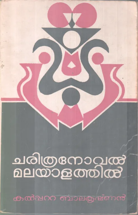CHARITHRANOVEL MALAYALATHIL BY KALPATTA BALAKRISHNAN