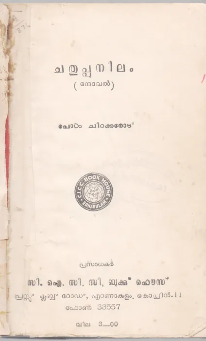 CHATHUPPU NILAM BY PAUL CHIRAKKAROD