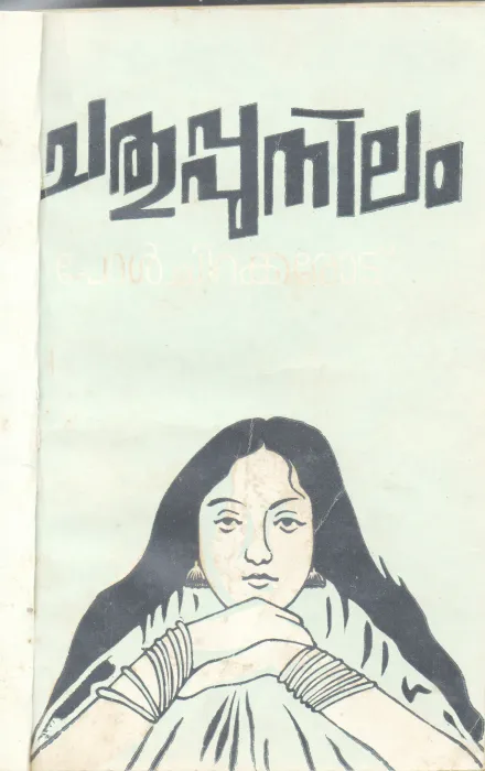 CHATHUPPUNILAM BY PAUL CHIRAKKAROD