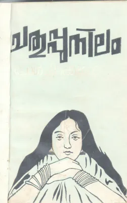 CHATHUPPUNILAM BY PAUL CHIRAKKAROD