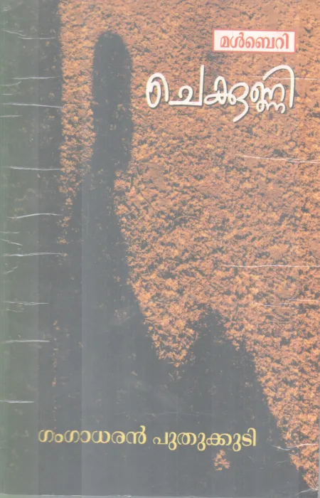 CHEKKUNNI BY GANGADARAN PUTHUKKUDI