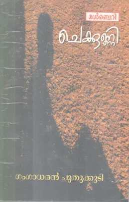 CHEKKUNNI BY GANGADARAN PUTHUKKUDI