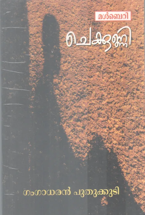 Chekkunni BY Gangadharan Puthukkudy