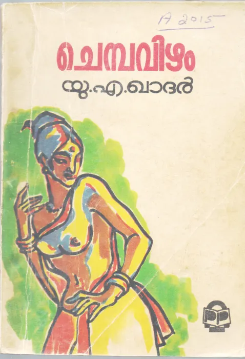 CHEMBAVIZHAM BY U.A.KHADAR