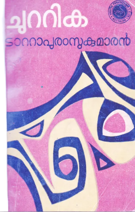 CHUTTIKA BY TATTAPURAM SUKUMARAN