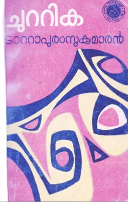 CHUTTIKA BY TATTAPURAM SUKUMARAN