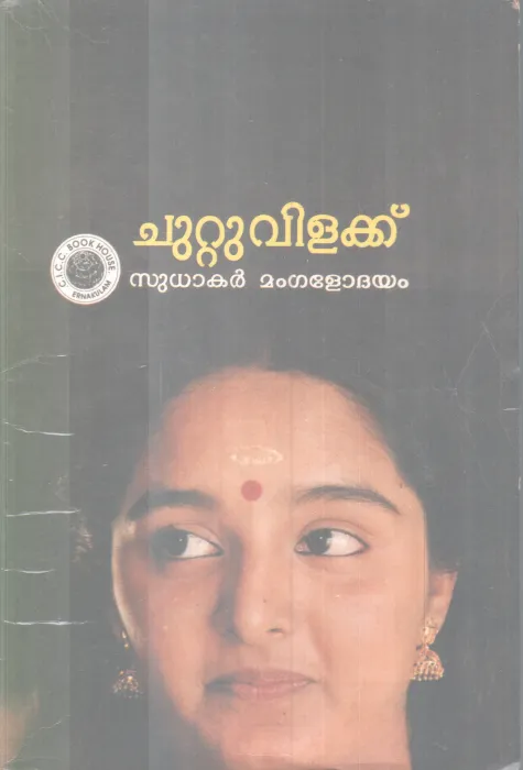 CHUTTUVILAKK BY SUDHAKAR MANGALODHAYAM