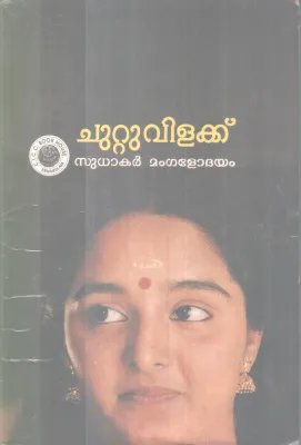 CHUTTUVILAKK BY SUDHAKAR MANGALODHAYAM