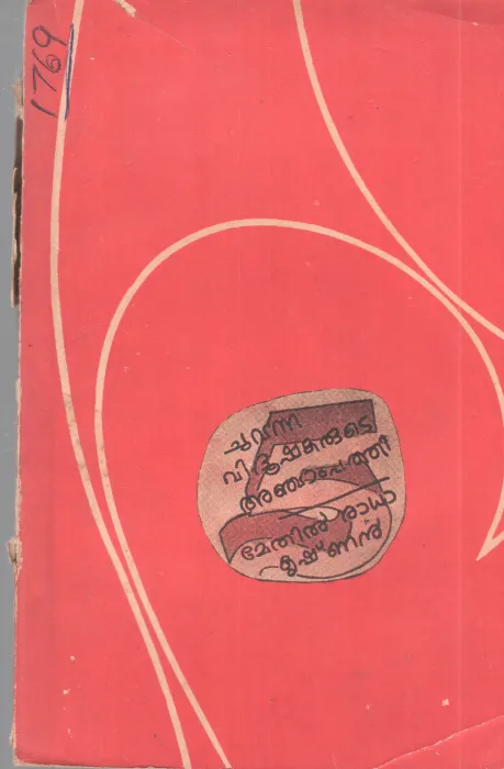 CHUVANNA VIDHUSHAKARUDE ANCHAM PATHI BY METHIL RADHAKRISHNAN