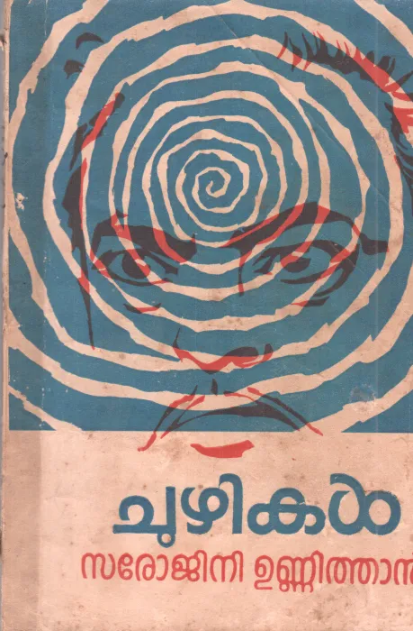 CHUZHIKAL BY SAROJINI UNNITHAN