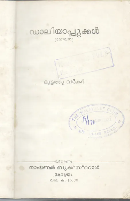 DALIYAPOOKKAL BY MUTTATHU VARKKI