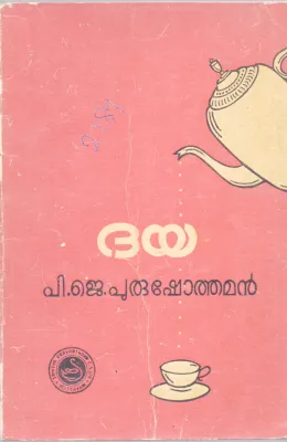 DAYA BY P.J.PURUSHOTHAMAN