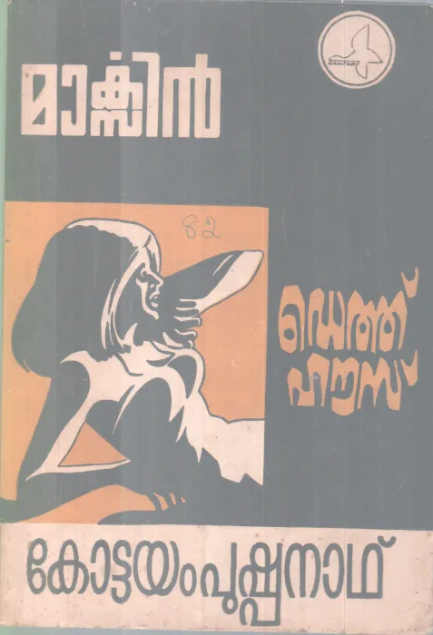 Death House BY Kottayam Pushpanath
