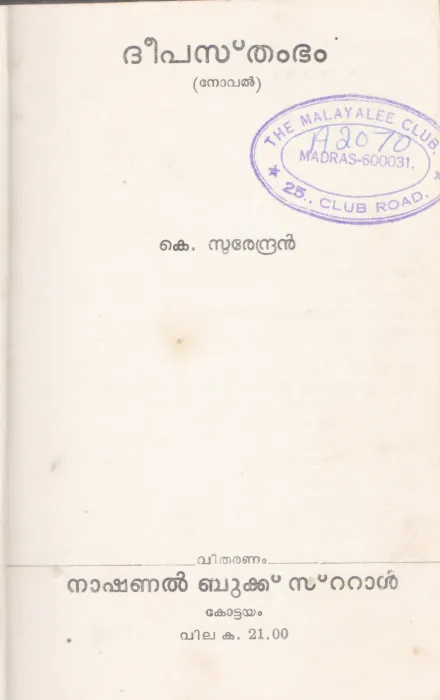 DEPASTHAMBAM BY K.SURENDRAN