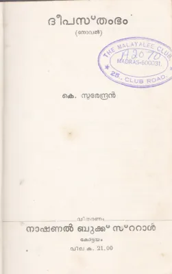 DEPASTHAMBAM BY K.SURENDRAN