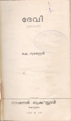 DEVI BY K. SURENDRAN