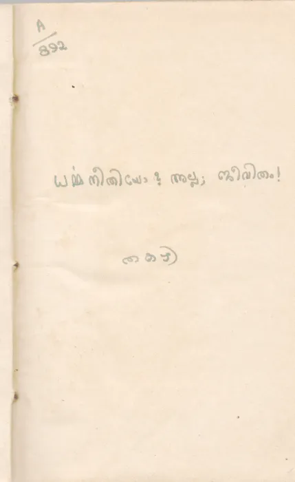 DHARMMA NEETHIYO ALLA JEEVITHAM BY THAKAZHI