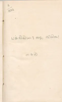 DHARMMA NEETHIYO ALLA JEEVITHAM BY THAKAZHI