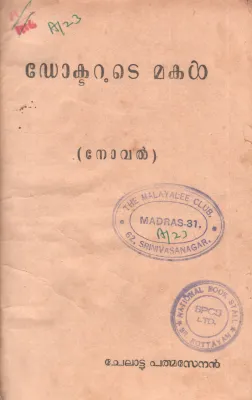 DOCTORUDE MAKAL BY CHELADU PATHBANABHAN