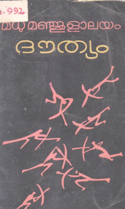 DOUTHYAM BY MADHU MANJULAYAM