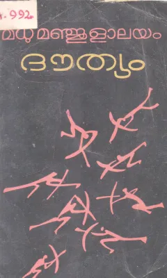 DOUTHYAM BY MADHU MANJULAYAM