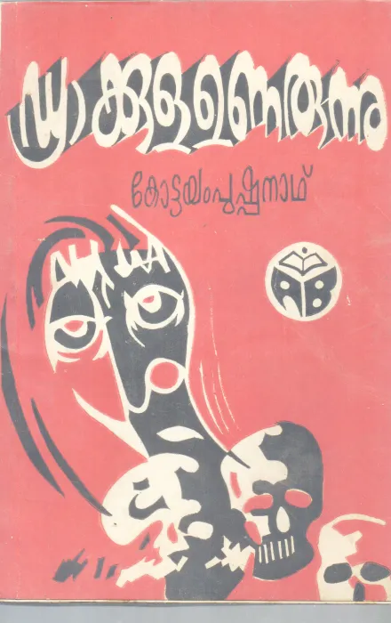 DRAKKULA UNARUNNU BY KOTTAYAM PUSHPANATH