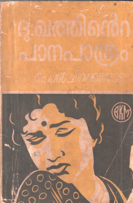DUKHATHINTE PANAPATHRAM BY PAUL CHIRAKKAROD