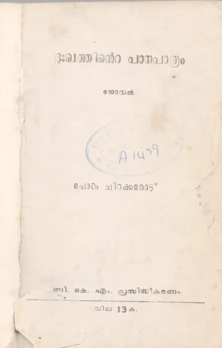 DUKHATHINTE PANAPATHRAM BY PAUL CHIRAKKAROD