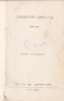 DUKHATHINTE PANAPATHRAM BY PAUL CHIRAKKAROD