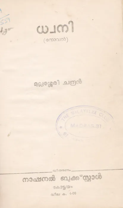 DWANI BY MULLASSERY CHANDRAN