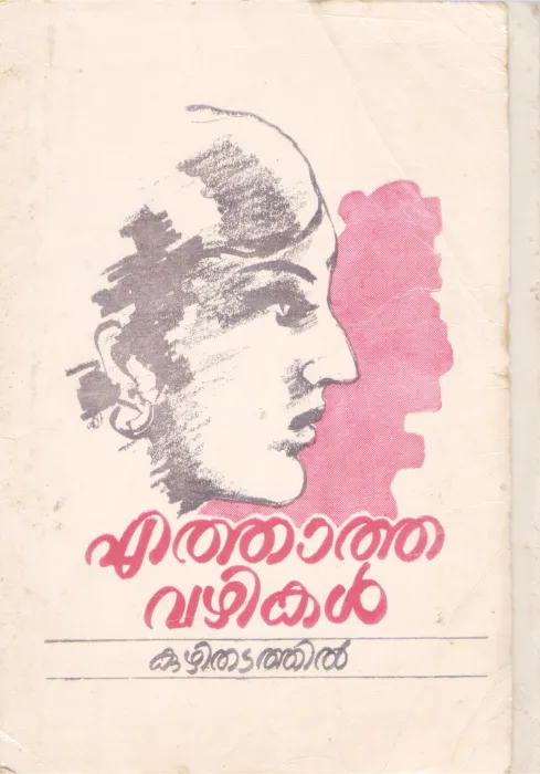 EATHATHA VAZHIKAL BY KUZHITHADATHIL