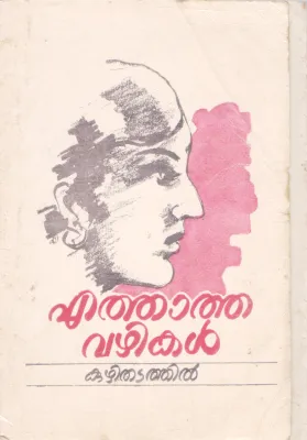 EATHATHA VAZHIKAL BY KUZHITHADATHIL