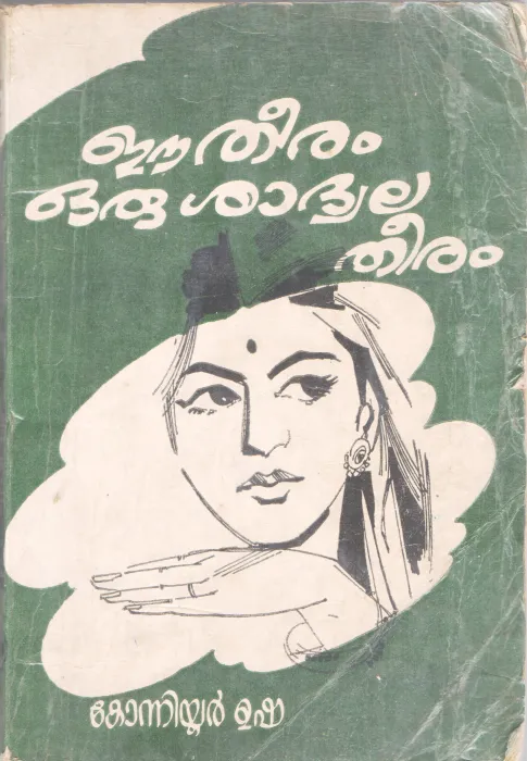 EE THEERAM ORU SADWALA THEERAM BY KONNIYOOR USHA