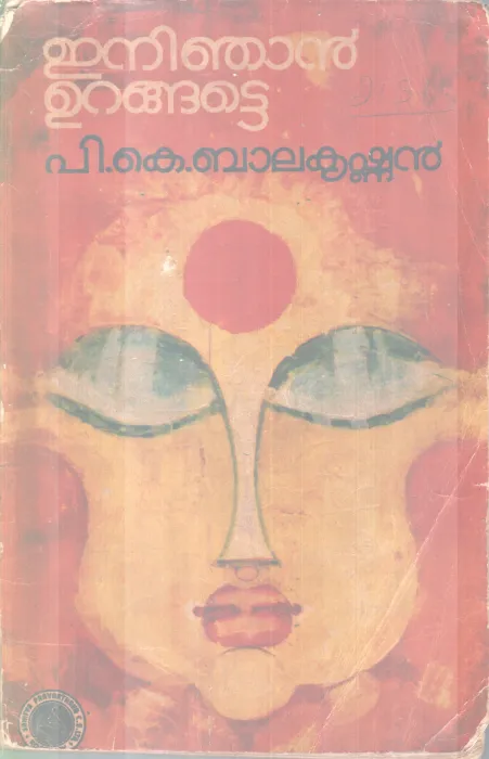 ENI NJAN URANGATTE BY P K BALAKRISHNAN