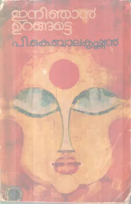 ENI NJAN URANGATTE BY P K BALAKRISHNAN