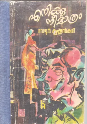 ENIKKU NEE MATHRAM BY VELOOR KRISHNAN KUTTY