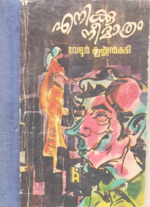 ENIKKU NEEMATHRAM BY VELUR KRISHNAN KUTTY