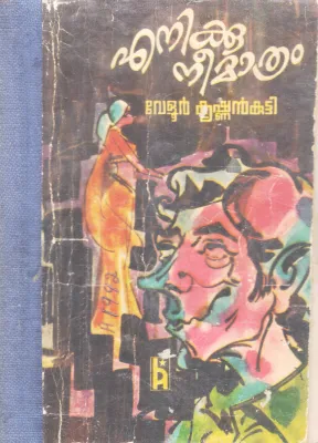 ENIKKU NEEMATHRAM BY VELUR KRISHNAN KUTTY