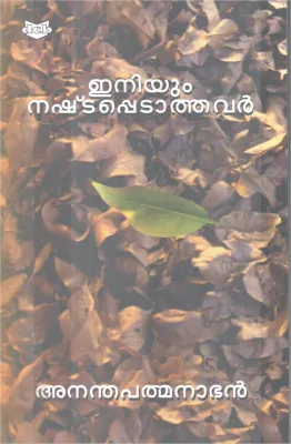 Eniyum Nashtapetathavar BY Ananthapathmanaban
