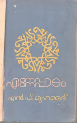 ENNAPADAM BY N.P.MUHAMMAD