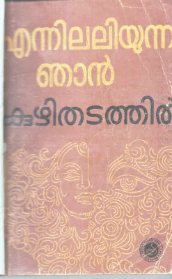 ENNILALIYUNNA NJAN BY KUZHITHADATHIL