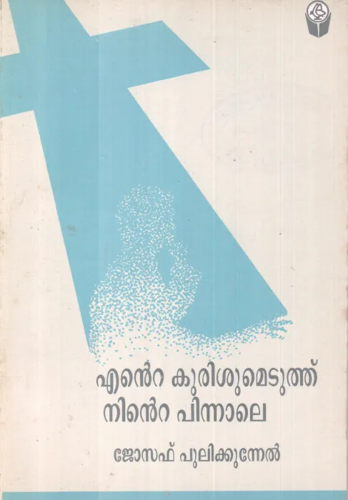 ENTE KURISSUMETUTHU NINTE PINNALE BY JOSEPH PULIKKUNNEL