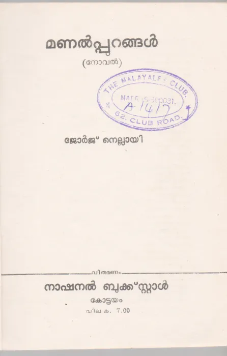 ENTE NEELASAMUDRAM BY S.MAHADEVAN THAMBI