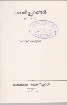 ENTE NEELASAMUDRAM BY S.MAHADEVAN THAMBI