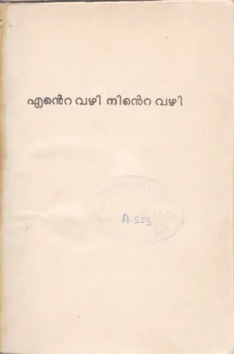 ENTE VAZHI NINTE VAZHI BY GROUP OF EDITORS